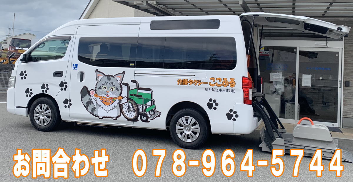 介護タクシーここふる